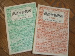 漢語初級教程　日本語版　
