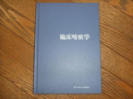 臨床喀痰学
