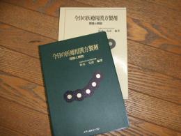 今日の医療用漢方製剤　理論と解説
