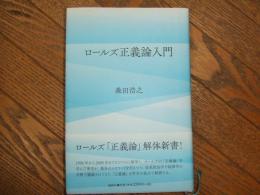 ロールズ正義論入門
