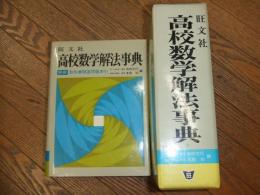 高校数学解法事典
