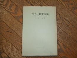漢方一貫堂医学
