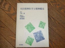 司法精神医学と精神鑑定
