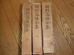 評判落語全集
