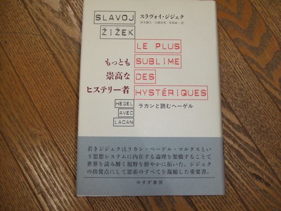 もっとも崇高なヒステリー者 ――ラカンと読むヘーゲル スラヴォイ