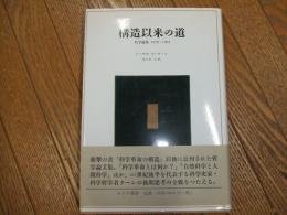 構造以来の道

