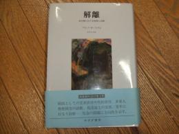 解離　若年期における病理と治療
