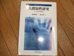 人間知性研究

