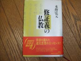 修証義の仏教
