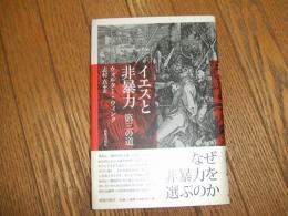 イエスと非暴力　第三の道
