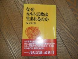 なぜカルト宗教は生まれるのか
