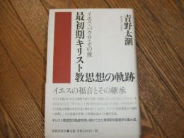 最初期キリスト教思想の軌跡
