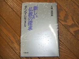 新しい仏教の探求　ダンマに生きる
