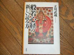 般若心経の新しい読み方
