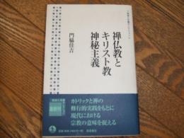 禅仏教とキリスト教神秘主義