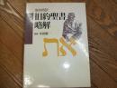 新共同訳　旧約聖書略解<br />

