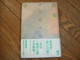 親鸞への接近

