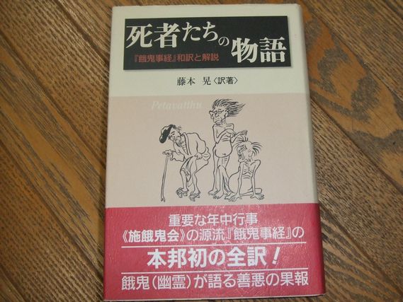 餓鬼事経 初期仏教経典現代語訳と解説　死者たちの物語  /サンガ/藤本晃（単行本） 初期仏教経典 現代語訳と解説―餓鬼事経―死者たちの物語 | 藤本