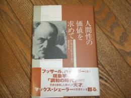 人間性の価値を求めて
