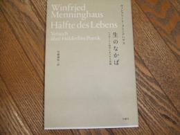 生のなかば　ヘルダーリン詩学にまつわる試論
