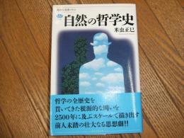 自然の哲学史
