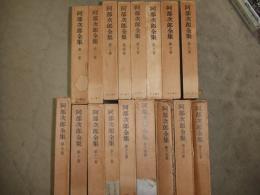 阿部次郎全集

