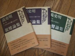 高史明　親鸞論集
