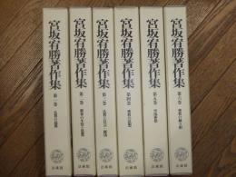 宮坂宥勝著作集
