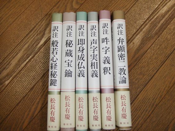 松長有慶 訳注シリーズ (松長有慶) / 古本、中古本、古書籍の通販は