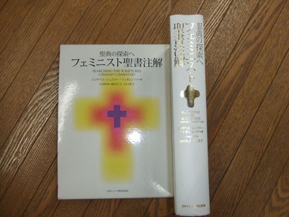 聖典の探索へ フェミニスト聖書注解 (エリザベス・シュスラー