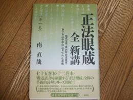 正法眼蔵全新講　第一巻
