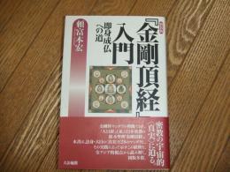 『金剛頂経』入門
