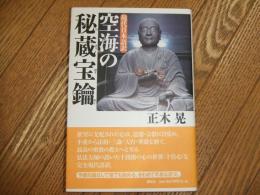 現代日本語訳　空海の秘蔵宝鑰
