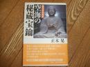 現代日本語訳　空海の秘蔵宝鑰<br />
