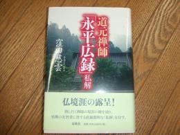 道元禅師『永平広録』私解

