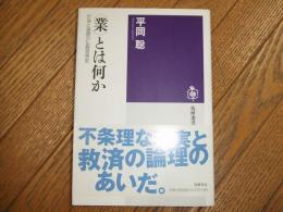 ＜業＞とは何か
