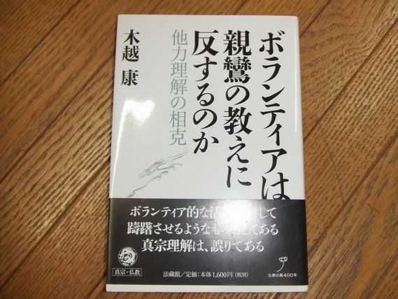 ボランティアは親鸞の教えに反するのか (木越康) / 古本、中古本、古