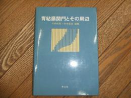 胃粘膜関門とその周辺
