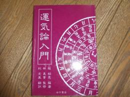 運気論入門
