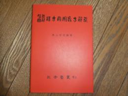 腹證図解　漢方常用処方解説
