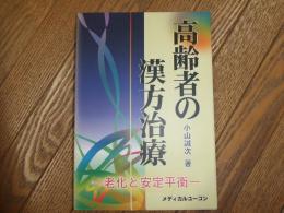高齢者の漢方治療　老化と安定平衡

