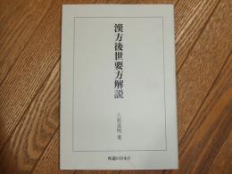 漢方後世要方解説
