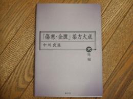 「傷寒」薬方大成　六味編
