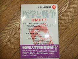 医学と戦争ー日本とドイツー
