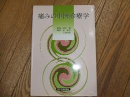 痛みの中医診療学
