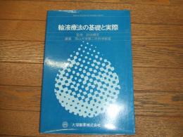 輸液療法の基礎と実際
