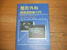 整形外科超音波診断入門
