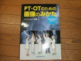 PT・OTのための画像のみかた
