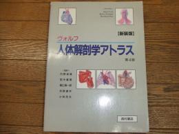 ヴォルフ　人体解剖学アトラス　新装版
