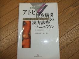 アトピー性皮膚炎の漢方診療マニュアル
